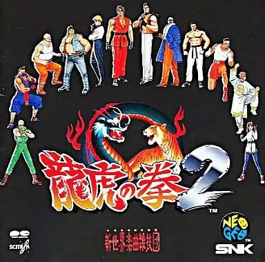 新世界楽曲雑技団 / 龍虎の拳 2