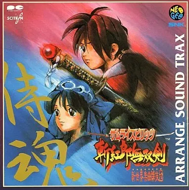 新世界楽曲雑技団／ＳＮＫ / サムライスピリッツ 斬紅郎無双剣