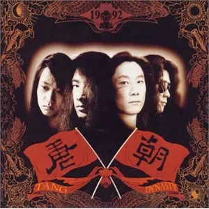 唐朝楽隊 / タン･ダイナスティ