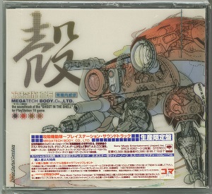 V.A.(GHOST IN THE SHELL) / Megatech Body.CD.,LTD. / 攻殻機動隊-プレイステーション・サウンドトラック生産限定盤