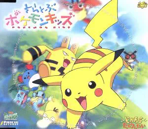 ポケモンキッズ / そらとぶポケモンキッズ