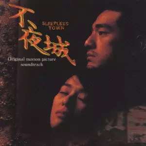 オリジナル・サウンドトラック / 不夜城