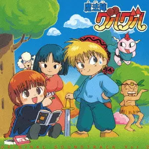 (アニメーション音楽) / 魔法陣グルグル オリジナル・サウンドトラック 2