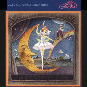 オリジナルアルバム、メロキュアに1stシングルも! 岡崎律子作品の中古