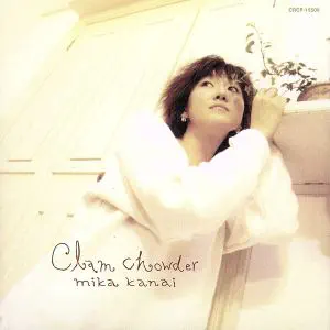 かないみか / クラムチャウダー