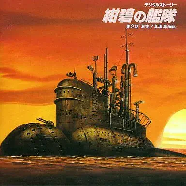 田中秀幸／神田武幸 / 紺碧の艦隊　第２話　激突！真珠湾海戦