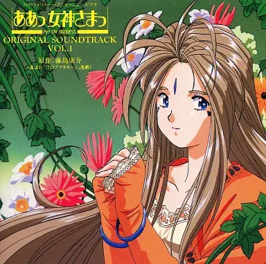 ＧＯＤＤＥＳＳ　ＦＡＭＩＬＹ　ＣＬＵＢ / ああっ女神さまっ　音楽編　Ｖｏｌ．１