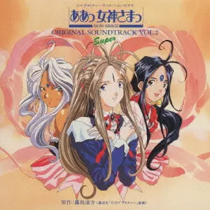 (アニメーション音楽) / ああっ女神さまっ　音楽編　ＶＯＬ．２