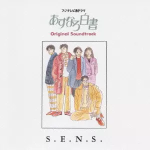 S.E.N.S. / あすなろ白書～ＴＶサントラ