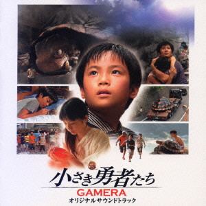 YOKO UENO / 上野洋子 / GAMERA / 「小さき勇者たち～ガメラ～」オリジナルサウンドトラック