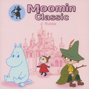 VARIOUS ARTISTS (CLASSIC) / オムニバス (CLASSIC) / MOOMIN CLASSIC RUSSIA / ムーミンの旅するクラシック(2)ロシアの旅