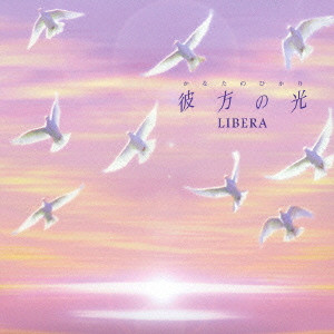 LIBERA / リベラ / FAR AWAY - WELCOME TO LIBERA'S WORLD / 彼方の光~Welcome to Libera’s World