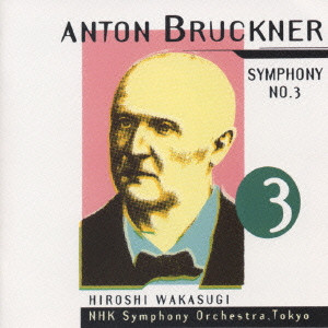 HIROSHI WAKASUGI / 若杉弘 / BRUCKNER:SYMPHONY NO.3 / ブルックナー:交響曲第3番