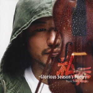 後藤勇一郎 / GLORIOUS SEASON'S POETRY / 私季-Glorious Season’s Poetry-