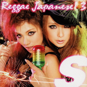 V.A. / オムニバス / S REGGAE JAPANESE! 3 / S Reggae Japanese！3