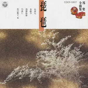 (伝統音楽) / 邦楽全曲集特選（７）　琵琶