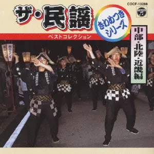 (伝統音楽) / ザ・民謡ベストコレクション８　中部北陸近