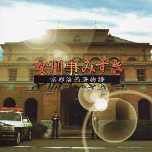 TOSHIHIKO SAHASHI / 佐橋俊彦 / 「女刑事みずき～京都洛西署物語」オリジナルサウンドトラック