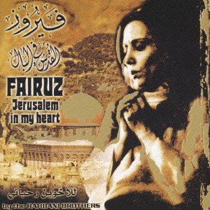 FAIRUZ (FAIROUZ, FAYROUZ) / ファイルーズ / JERUSALEM IN MY HEART / エルサレム・イン・マイ・ハート
