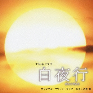 SHIN KONO / 河野伸 / 「白夜行」オリジナル・サウンドトラック