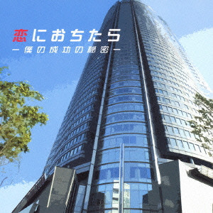 TOSHIHIKO SAHASHI / 佐橋俊彦 / 「恋におちたら～僕の成功の秘密～」オリジナル・サウンドトラック