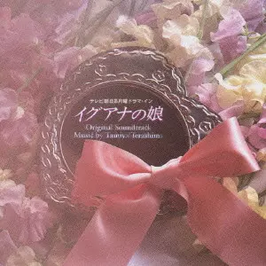 オリジナル・サウンドトラック / イグアナの娘 オリジナル・サウンドトラック