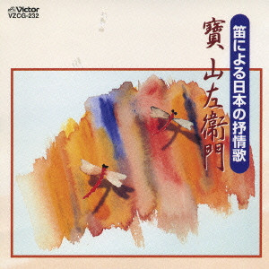寶山左衛門 / 笛による日本の抒情歌