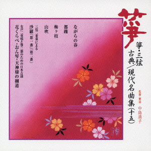 YASUKO NAKAJIMA / 中島靖子 / 箏・三弦 古典／現代名曲集（十五）