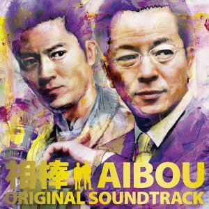 YOSHIHIRO IKE / 池頼広 / AIBOU ORIGINAL SOUNDTRACK / 「相棒」オリジナル・サウンドトラック