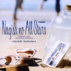 渚のオールスターズ / 太陽のテイクオフ / 君はボクの青空