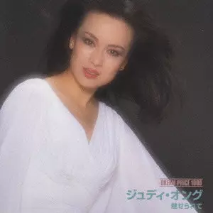 ジュディ・オング / ＤＲＥＡＭ　ＰＲＩＣＥ　１０００　魅せら