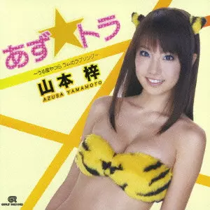 山本梓 / あず☆トラ～うる星やつら　ラム
