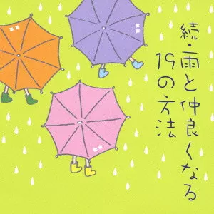 V.A. / 続・雨と仲良くなる１９の方法