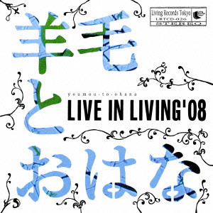 羊毛とおはな / LIVE IN LIVING'08 / LIVE IN LIVING’08