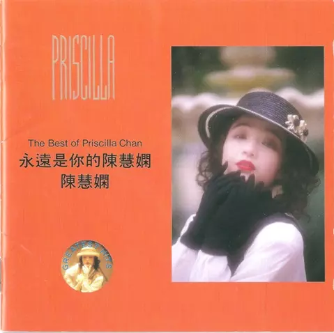 (CD) 『ザ・ベスト・オブ・プリシラ・チャン』 SC-6102 陳慧嫻 Amazon.co.jp: プリシラチャン(陳慧嫻) CD「The Best of