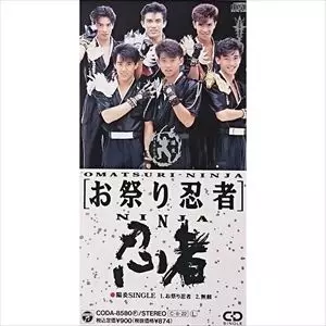 忍者／米山正夫 / お祭り忍者/無頼