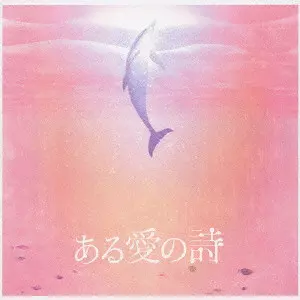 谷内和俊／彩智 / ある愛の詩