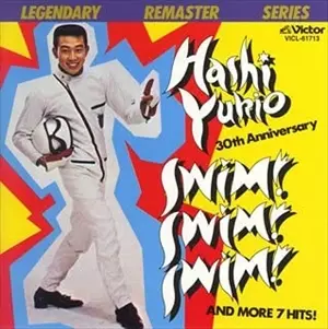 橋幸夫 / ＳＷＩＭ　ＳＷＩＭ　ＳＷＩＭ