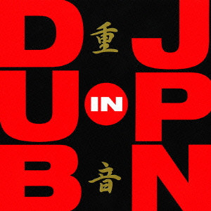 V.A. / オムニバス / DUB IN JPN / 重音～DUB in JPN