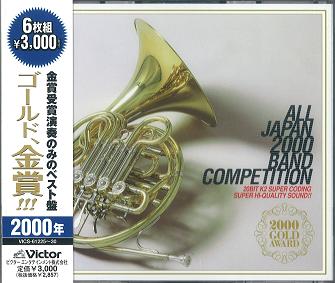 VARIOUS ARTISTS (CLASSIC) / オムニバス (CLASSIC) / 全日本吹奏楽2000 金賞団体の競演
