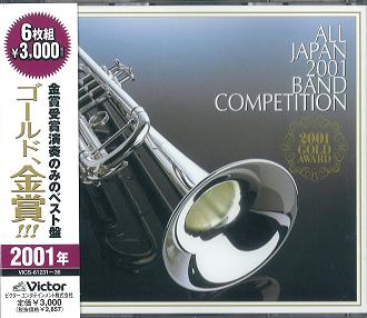 VARIOUS ARTISTS (CLASSIC) / オムニバス (CLASSIC) / 全日本吹奏楽2001 金賞団体の競演