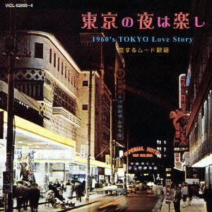V.A. / オムニバス / 1960'S TOKYO LOVE STORY / 東京の夜は楽し 1960’s TOKYO Love Story 恋するムード歌謡