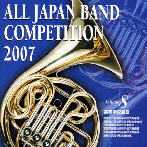 VARIOUS ARTISTS (CLASSIC) / オムニバス (CLASSIC) / 全日本吹奏楽コンクール2007 Vol.8