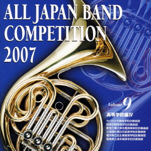 VARIOUS ARTISTS (CLASSIC) / オムニバス (CLASSIC) / 全日本吹奏楽コンクール2007 Vol.9
