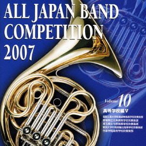 VARIOUS ARTISTS (CLASSIC) / オムニバス (CLASSIC) / 全日本吹奏楽コンクール2007 Vol.10