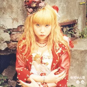 香奈 / 人間について歌う　機械的人間