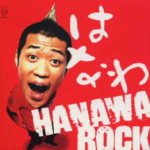 はなわ / HANAWA ROCK / HANAWA ROCK