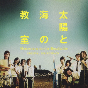 TAKAYUKI HATTORI / 服部隆之 / HOMEROOM ON THE BEACHSIDE ORIGINAL SOUNDTRACK / 「太陽と海の教室」オリジナル・サウンドトラック