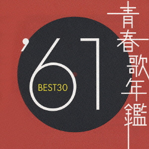 V.A. / オムニバス / 青春歌年鑑 ’61年 BEST30