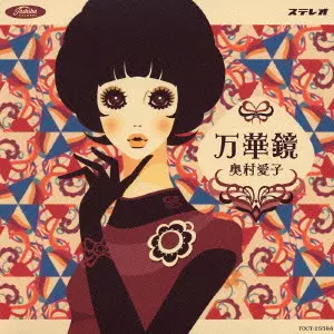 奥村愛子 / 万華鏡